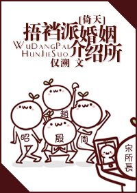 （BG-倚天同人）[倚天]捂裆派婚姻介绍所