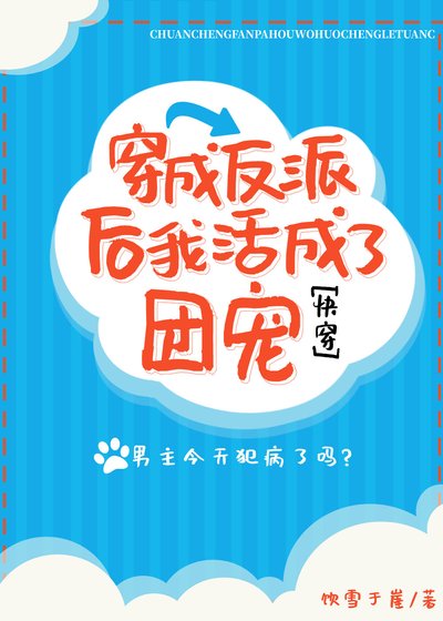 穿成反派后我活成了团宠[快穿]