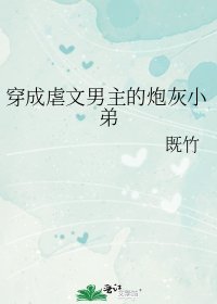 穿成虐文男主的炮灰小弟